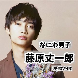 ジャニーズ(Johnny's)の【大人気☆ジャニーズ】なにわ男子 藤原丈一郎 雑誌切り抜き4枚(アート/エンタメ/ホビー)