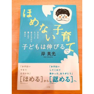 ほめない子育てで子どもは伸びる 声かけをちょっと変えただけで驚くほど変わる(結婚/出産/子育て)