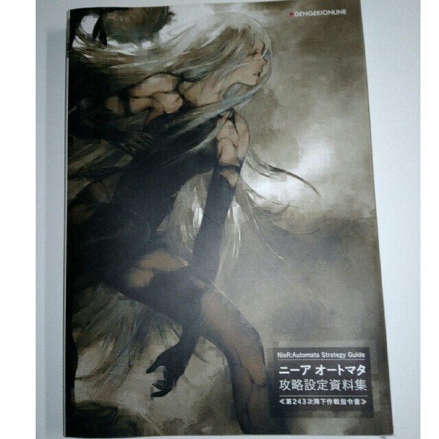 SQUARE ENIX(スクウェアエニックス)のニーアオートマタ攻略設定資料集　《第２４３次降下作戦指令書》 エンタメ/ホビーの本(アート/エンタメ)の商品写真