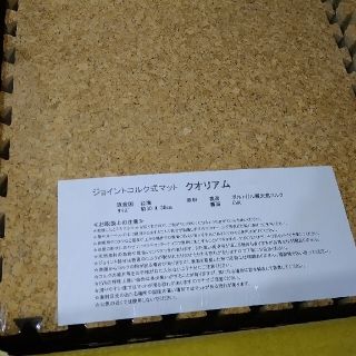 値下げします!高品質！台湾製 天然コルクマット「クオリアム」30cm(カーペット)