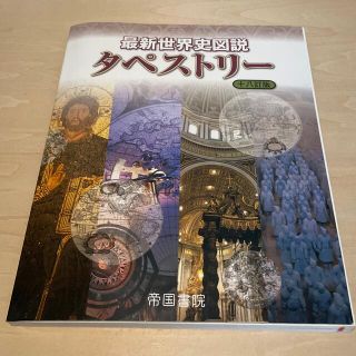 最新世界史図説タペストリー １８訂版(語学/参考書)