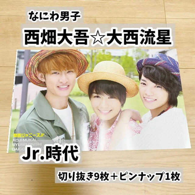 Johnny's(ジャニーズ)の☆なにわ男子 大西流星&西畑大吾 雑誌切り抜き9枚＋ピンナ1枚  エンタメ/ホビーの雑誌(アート/エンタメ/ホビー)の商品写真