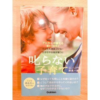 叱らない子育て アドラ－が教える親子の関係が子どもを勇気づける！だ(結婚/出産/子育て)