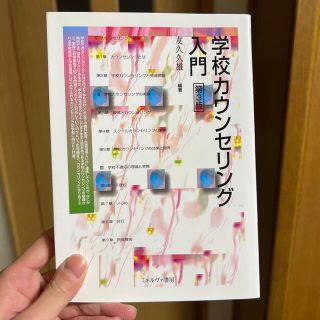 学校カウンセリング入門 第３版(人文/社会)