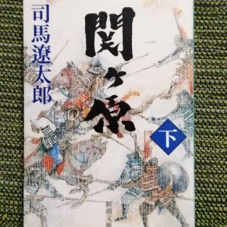 司馬遼太郎★関ヶ原〈下〉(文学/小説)