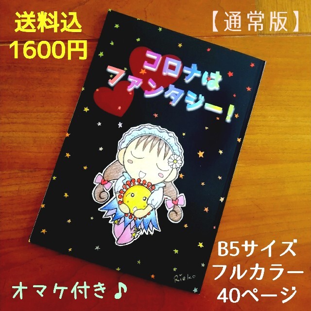 【特典付】『コ ○ ナ は フ ァ ン タ ジ ー ！ 』 (通常版)1冊＋α エンタメ/ホビーの同人誌(その他)の商品写真