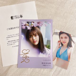 ノギザカフォーティーシックス(乃木坂46)の松村沙友理　卒業アルバム　次いつ会える？　アザーカット　ポストカード付き！(アイドルグッズ)