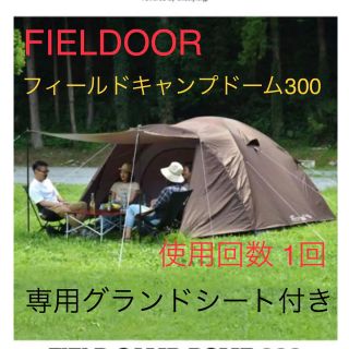 フィールドア(FIELDOOR)の★美品★ fieldoor FIELD CAMP DOME 300(テント/タープ)