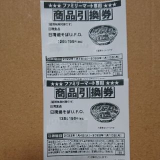 ニッシンショクヒン(日清食品)の日清焼きそばUFO 引換券  2枚  ファミリーマート  コンビニ(フード/ドリンク券)