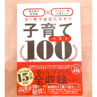 子育てベスト１００ 「最先端の新常識×子どもに一番大事なこと」が１冊で(結婚/出産/子育て)