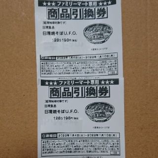 ニッシンショクヒン(日清食品)の日清焼きそばUFO 引換券  2枚  ファミリーマート  コンビニ(フード/ドリンク券)