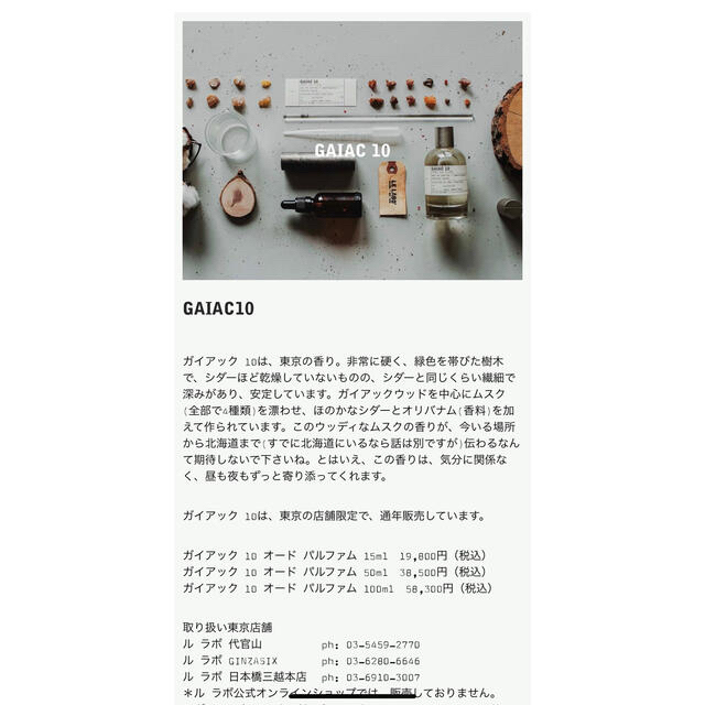 ルラボ lelabo gaiac10 50ml NEW aleksandra-urman.ch