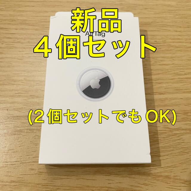 数量限定・即納特価!! 【新品未開封】Apple AirTag 4個入り 2セット