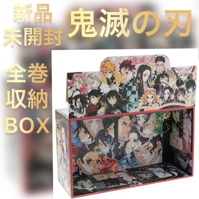 新品未開封　鬼滅の刃　ジャンプ　コミック　全巻　収納　BOX しおり　ボックス