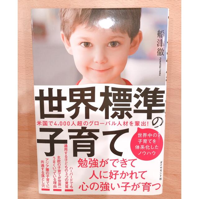 世界標準の子育て エンタメ/ホビーの雑誌(結婚/出産/子育て)の商品写真