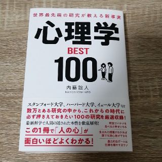 世界最先端の研究が教える新事実心理学ＢＥＳＴ１００(ビジネス/経済)