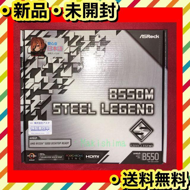 新品 未使用 未開封 ASRock B550m Steel Legend