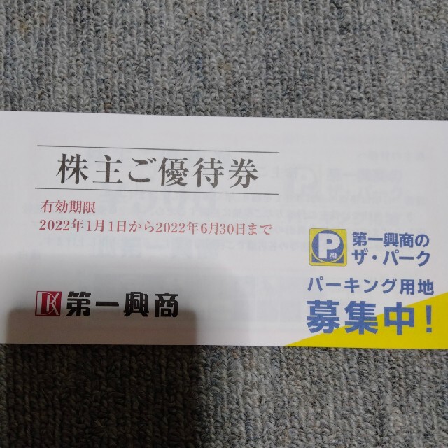 第一興商　株主優待　5冊 25000円分