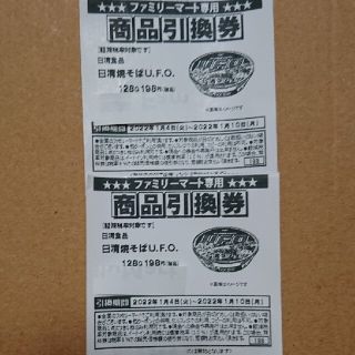 ニッシンショクヒン(日清食品)の日清焼きそば UFO 引換券 2枚 ファミリーマート  コンビニ(フード/ドリンク券)