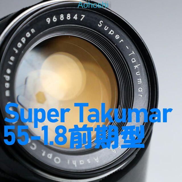 【王道 前期型】SuperTakumar 55mm F1.8  かなり美品スーパータクマー