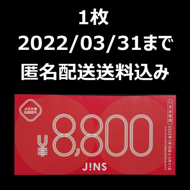 JINS　ジンズ　福袋　メガネ券　8800円券　1枚