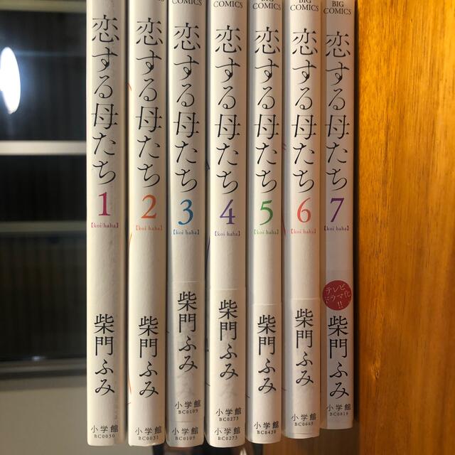 小学館(ショウガクカン)の恋する母たち 1〜7巻 エンタメ/ホビーの漫画(女性漫画)の商品写真