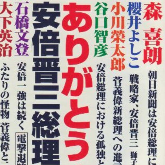 ありがとう安倍晋三総理Hanada2020/11　値下げしました再値下げしました エンタメ/ホビーの雑誌(ニュース/総合)の商品写真