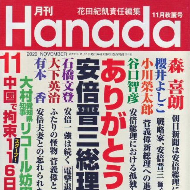 ありがとう安倍晋三総理Hanada2020/11　値下げしました再値下げしました エンタメ/ホビーの雑誌(ニュース/総合)の商品写真