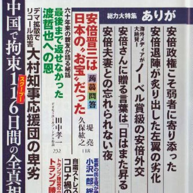 ありがとう安倍晋三総理Hanada2020/11　値下げしました再値下げしました エンタメ/ホビーの雑誌(ニュース/総合)の商品写真