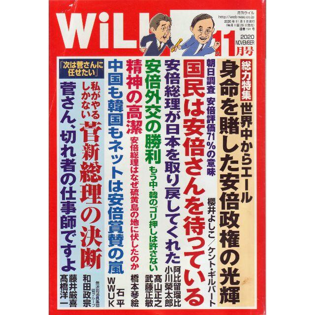 安倍政権の光輝Will2020/11　値下げしました再値下げしました エンタメ/ホビーの雑誌(ニュース/総合)の商品写真