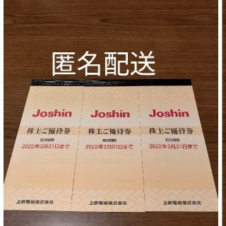 ジョーシン(上新)株主優待券　3冊(ショッピング)