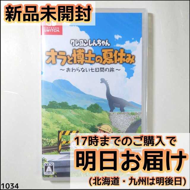 Switch クレヨンしんちゃん 「オラと博士の夏休み」～おわらない七日間の旅～