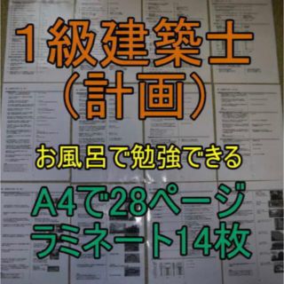 2022年版　1級建築士(計画) お風呂で勉強ラミネート防水 一級建築士 問題集(資格/検定)