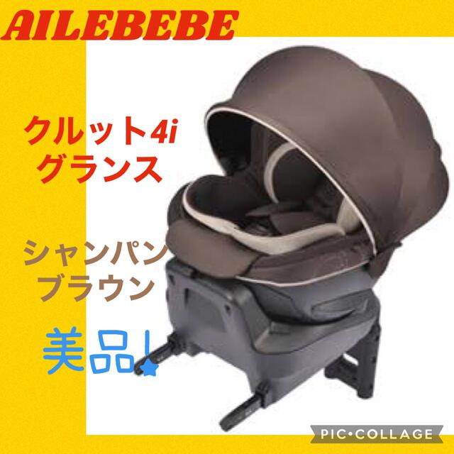 美品】エールべべ・クルット4i グランス シャンパンブラウン ISOFIX-