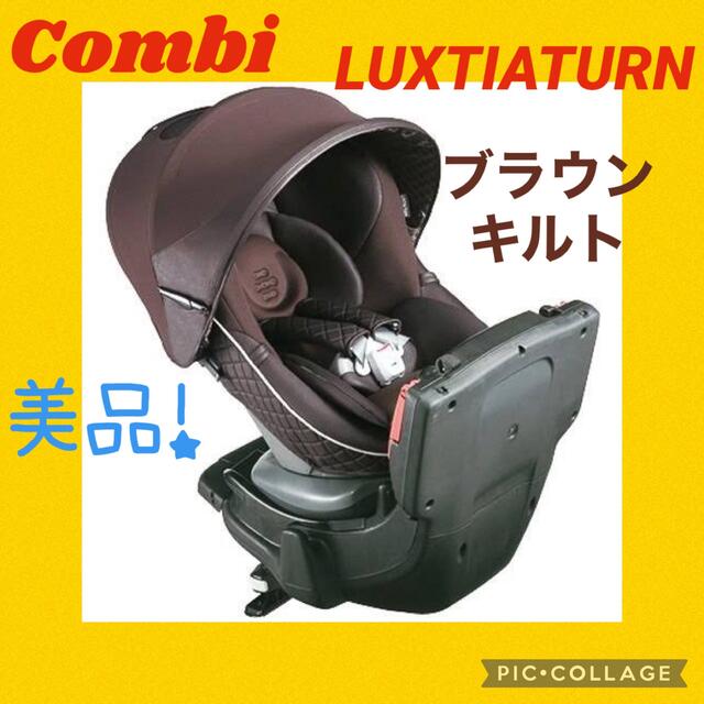 美品】コンビ チャイルドシート ラクティアターン キルトブラウン