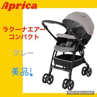 アップリカ(Aprica)の【美品】アップリカ　ベビーカー　ラクーナエアーコンパクト　グレー(ベビーカー/バギー)