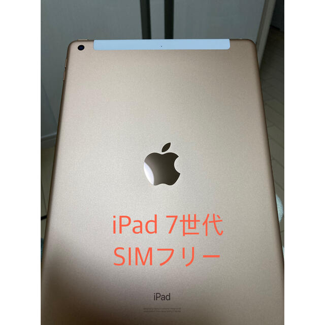 iPad(アイパッド)のiPad 第７世代 Wi-Fi + Cellular 128GB【一旦最終日】 スマホ/家電/カメラのPC/タブレット(タブレット)の商品写真