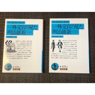 一外交官の見た明治維新 上・下巻(その他)