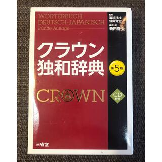 クラウン独和辞典 第５版(語学/参考書)