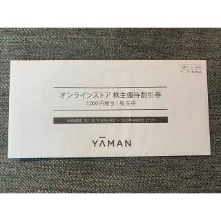 ヤーマン(YA-MAN)のヤーマン　オンラインストア株主優待割引券(その他)