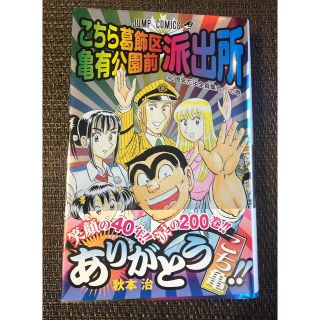 こちら葛飾区亀有公園前派出所 第２００巻(少年漫画)