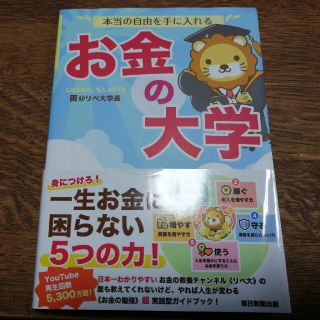 本当の自由を手に入れるお金の大学(その他)