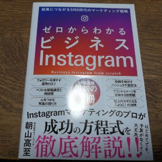 ゼロからわかるビジネスＩｎｓｔａｇｒａｍ 結果につながるＳＮＳ時代のマーケティン(コンピュータ/IT)