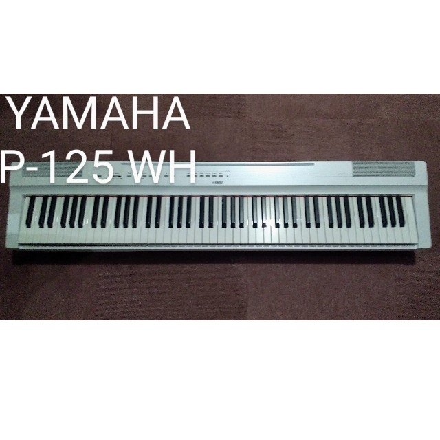 ヤマハ(ヤマハ)のYAMAHA（ヤマハ）P-125 WH 楽器の鍵盤楽器(電子ピアノ)の商品写真