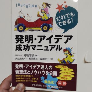 ガッケン(学研)の発明アイデア成功マニュアル　だれでもできる　本　雑誌　美品(ビジネス/経済)