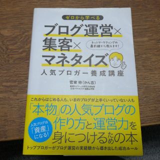 ゼロから学べるブログ運営×集客×マネタイズ人気ブロガ－養成講座(コンピュータ/IT)