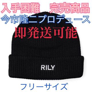 Lily - 即発送 完売商品 入手困難 今市隆二 RILY ニットキャップ