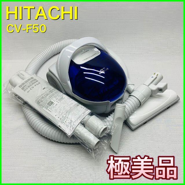 【新品未使用】 HITACHI 紙パック式 掃除機 CV-F50-A ブルー