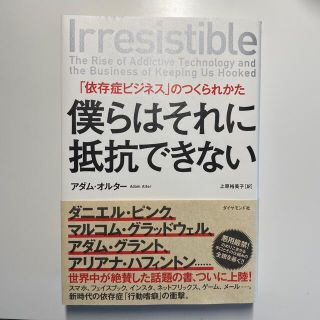 僕らはそれに抵抗できない 「依存症ビジネス」のつくられかた(ビジネス/経済)