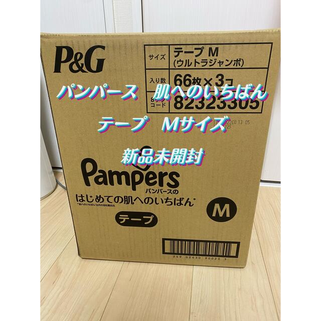 P&G(ピーアンドジー)のるな様　パンパース　オムツ　肌へのいちばん　テープ　Mサイズ キッズ/ベビー/マタニティのおむつ/トイレ用品(ベビー紙おむつ)の商品写真